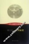 百年百部微型小说经典  共同秘密 封面