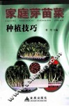 家庭芽苗菜种植技巧 封面