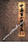 中国古小说百篇注说 封面