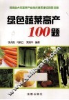 绿色蔬菜高产100题 封面