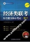 经济类联考综合能力核心笔记·数学 封面