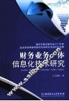 财务业务一体信息化技术研究 封面