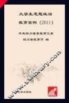 大学生思想政治教育案例  2011 封面