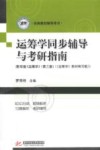 运筹学同步辅导与考研指南 封面