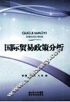 国际贸易政策分析 封面