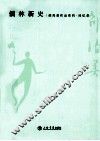 邵洵美作品系列  儒林新史 封面