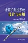 计算机测控系统设计与应用 封面