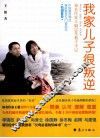我家儿子很叛逆  知名作家王毅20年教子手记 封面