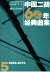 中国二胡60年经典曲集  2000-2010  5 封面