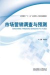 市场营销调查与预测 封面