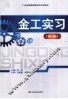 四川省出版工作者协会高校出版工作委员会系列丛书  金工实习 封面