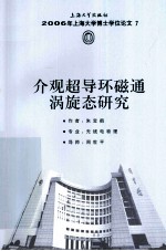 介观超导环磁通涡旋态研究 封面