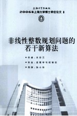 非线性整数规划问题的若干新算法 封面