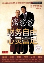 富爸爸  财务自由，心灵富足 封面