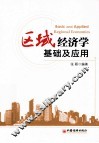 区域经济学基础及应用 封面