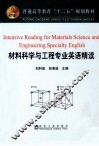 材料科学与工程专业英语精读 封面
