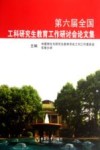 第六届全国工科研究生教育工作研讨会论文集 封面