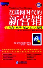 互联网时代的新营销  理念·原理·方法·工具·案例 封面