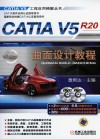CATIA V5R20曲面设计教程 封面