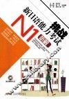挑战新日语能力考试  N1听解 封面