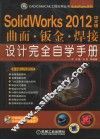 SolidWorks  2012中文版曲面、钣金、焊接设计完全自学手册 封面
