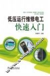 低压运行维修电工快速入门 封面