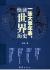 一张大事年表，快读世界历史 封面