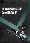 计算机辅助设计CorelDRAW X4 封面