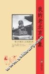 我的老北京印象  荷兰大使夫人之民国见闻 封面