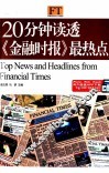 20分钟读透《金融时报》最热点 封面