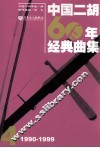 中国二胡60年经典曲集  1990-1999  4 封面