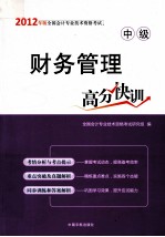 财务管理高分快训 封面