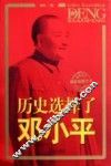 历史选择了邓小平  最新版图文本 封面