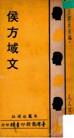 侯方域文 封面