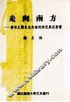走向南方  唐宋之际自北向南的移民与其影响 封面