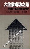 大企业成功之路  美国的进取和创新精神 封面