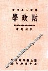 部定大学用书  财政学 封面