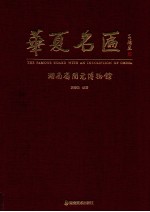 华夏名匾 封面