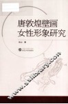 唐敦煌壁画女性形象研究 封面