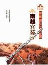 岭南建筑经典丛书  南越宫苑 封面
