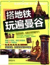 搭地铁玩遍曼谷 封面