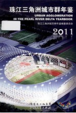 珠江三角洲城市群年鉴  2011  总第2卷 封面
