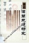 郭店儒简思想研究 封面