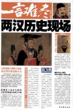 一言难尽两汉历史现场 封面
