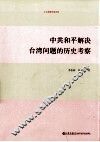 中共和平解决台湾问题的历史考察 封面