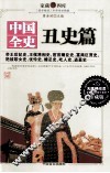中国全史·丑史篇  上 封面