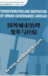 国外城市治理变革与经验 封面