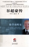 数学战略家  谷超豪传 封面