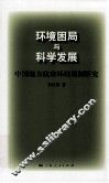 环境困局与科学发展 封面