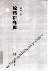民国学术文化名著丛书  论语研究史 封面